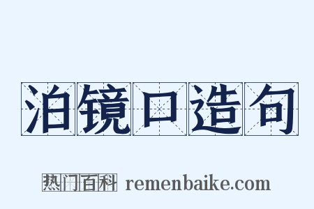 泊镜口造句是什么意思的图片